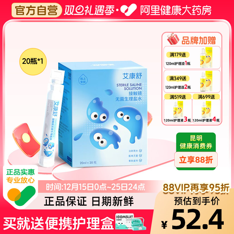 【自营】艾康舒无菌生理盐水ok镜冲洗液硬性角膜塑形镜20ml次抛