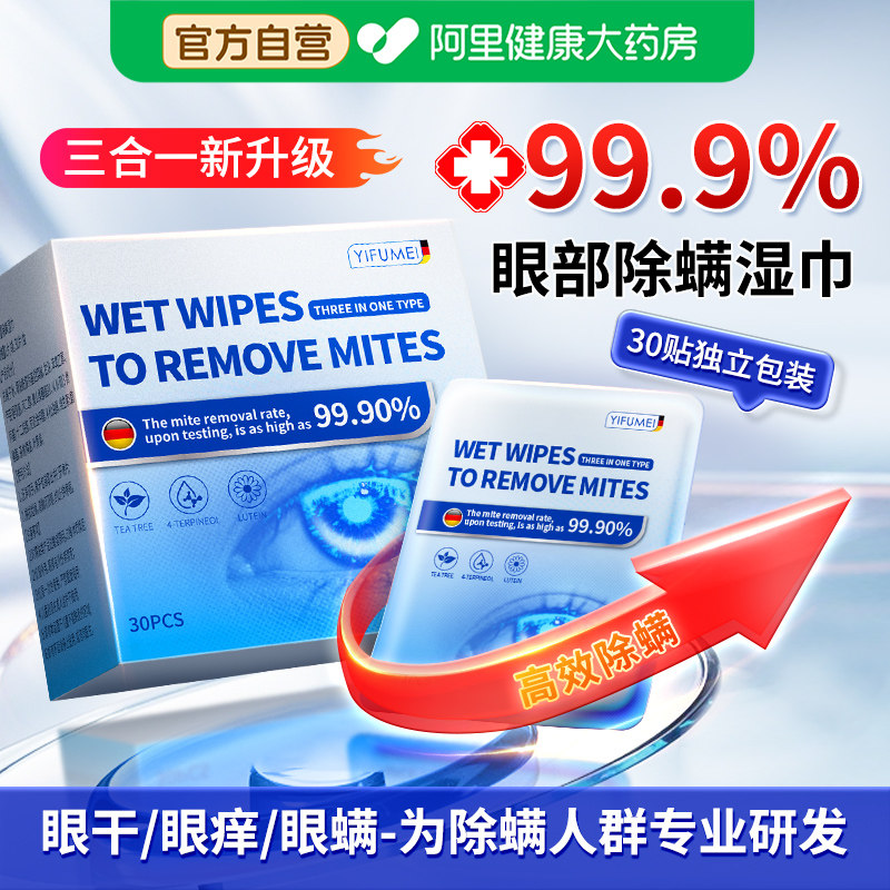 茶树精油除螨湿巾眼部解眼睛干痒疲劳4松油醇叶黄素眼贴去螨棉片