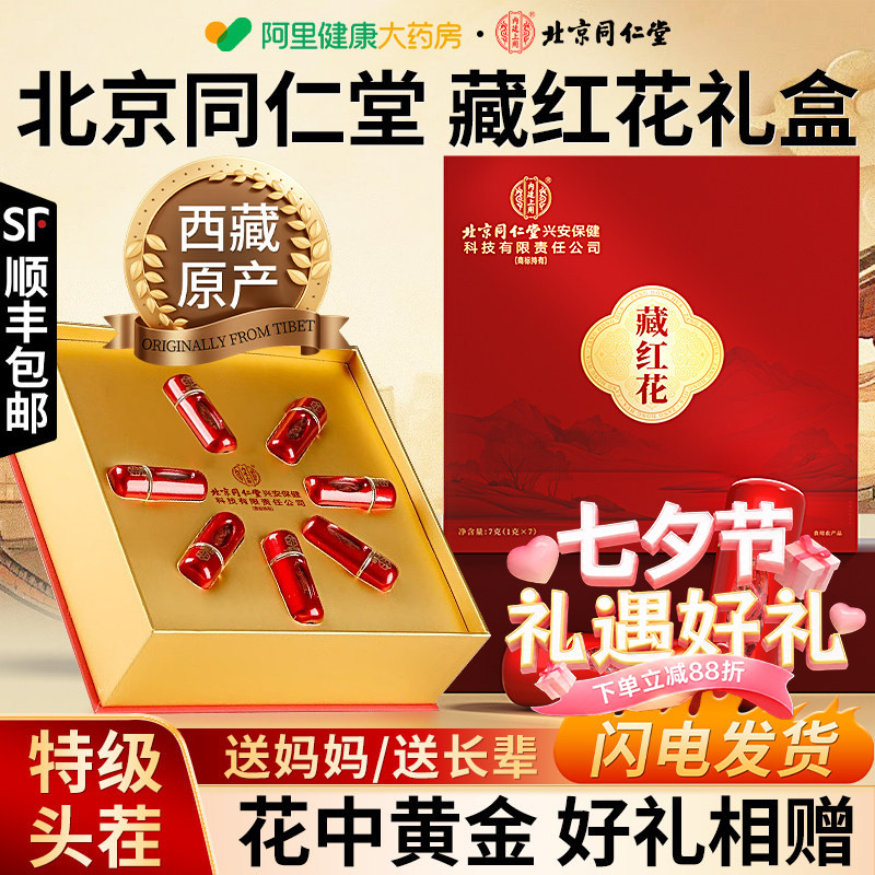 【北京同仁堂】特级藏红花送礼盒