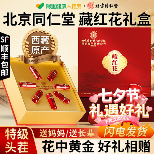 【北京同仁堂】特级藏红花送礼盒