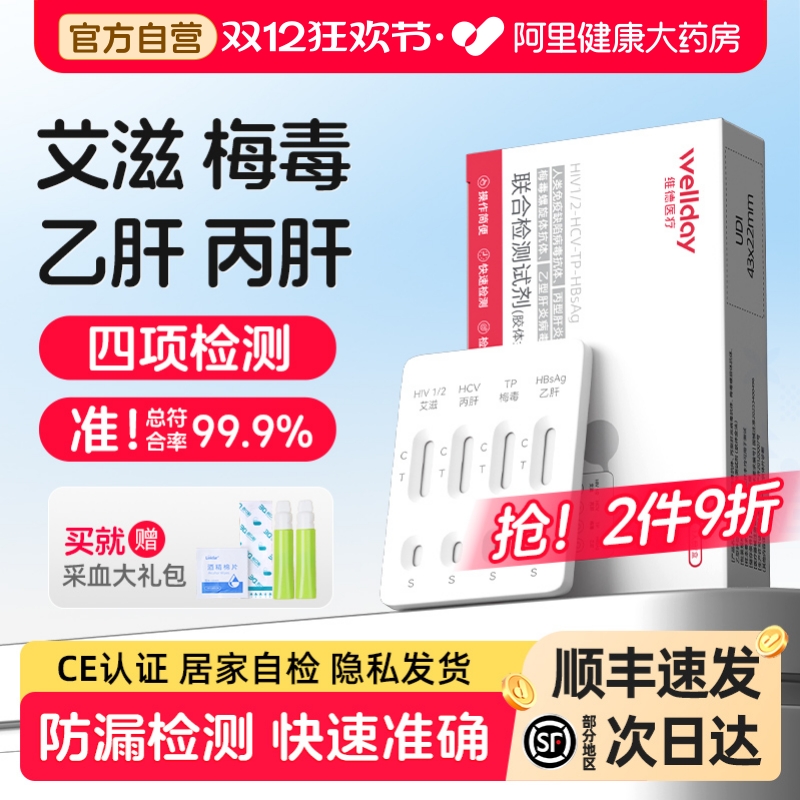快速检测艾滋+梅毒+乙肝+丙肝