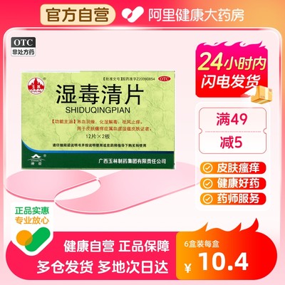 【玉林】湿毒清片0.62g*24片/盒血虚祛风止痒皮肤瘙痒症止痒湿疹