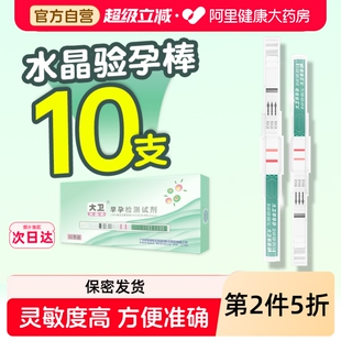 大卫水晶验孕棒早早孕试纸精准验孕测孕棒检测怀孕女高精度测试纸