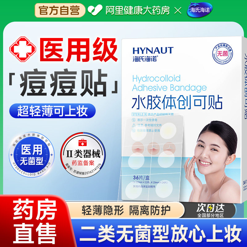 海氏海诺痘痘贴医用无菌型修复人工皮水胶体创口贴净可上妆豆豆贴