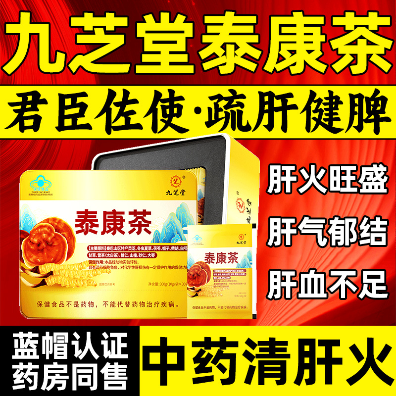 九芝堂泰康茶冬虫夏草灵芝养肝护增强免疫力男女性养生茶官方正品