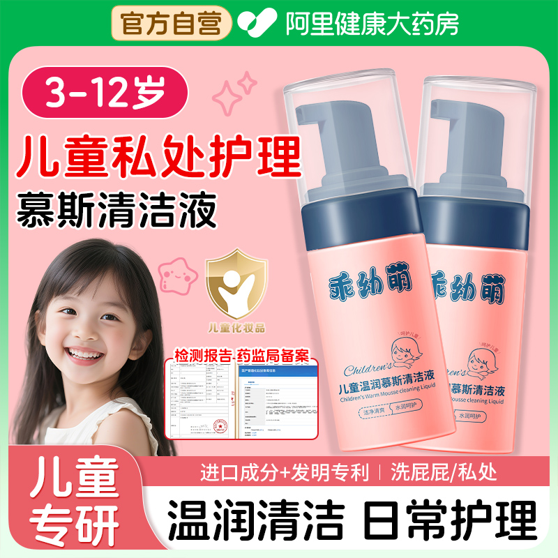 儿童私处洗液私密护理液女童洗屁屁洗液私处清洗慕斯清洁男童正品
