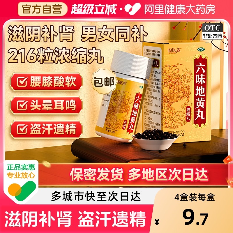 六味地黄丸补肾药正品固精强肾六位地黄丸男士女士肾阴虚补品浓缩