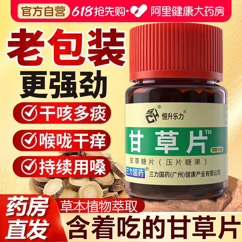 老牌子甘草片超浓缩复方正宗老牌子痰痒咳干草片药房正品润喉护嗓