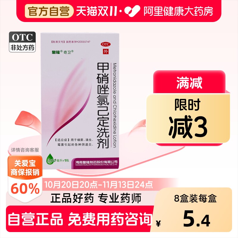 奇卫甲硝唑氯己定洗剂专用冲洗妇科官方抑菌止痒清洗液用药阴道炎