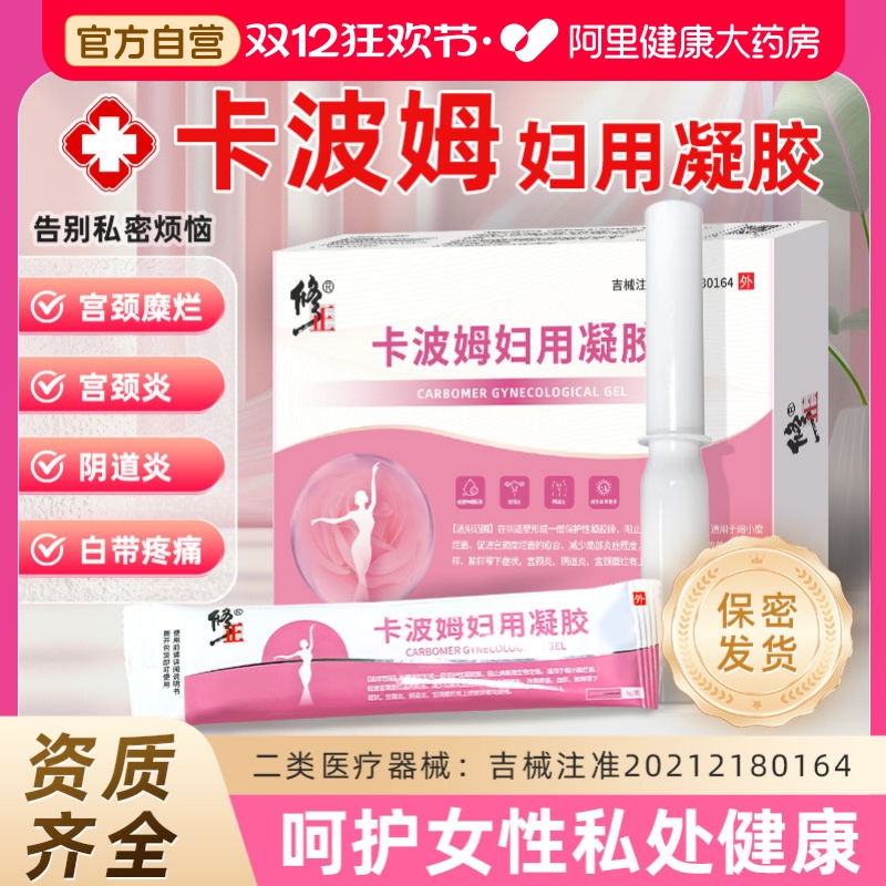 修正医用卡波姆阴道妇用凝胶宫颈炎宫颈糜烂私密处养护抑菌正品
