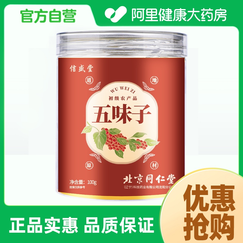 信盛堂五味子100g