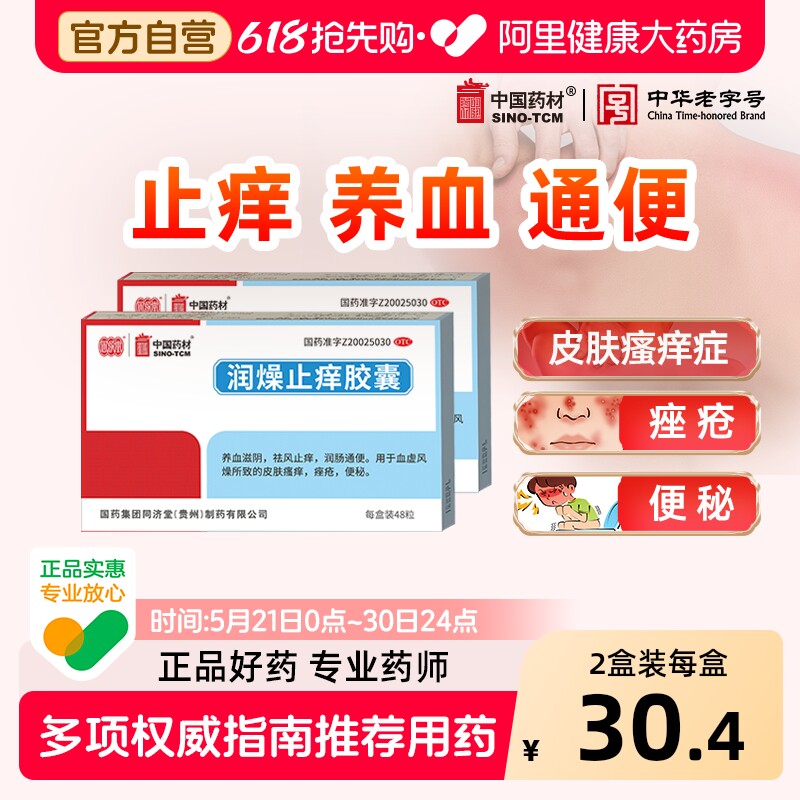 同济堂润燥止痒胶囊48粒湿疹皮肤瘙痒祛风养血药房风燥国药口服药