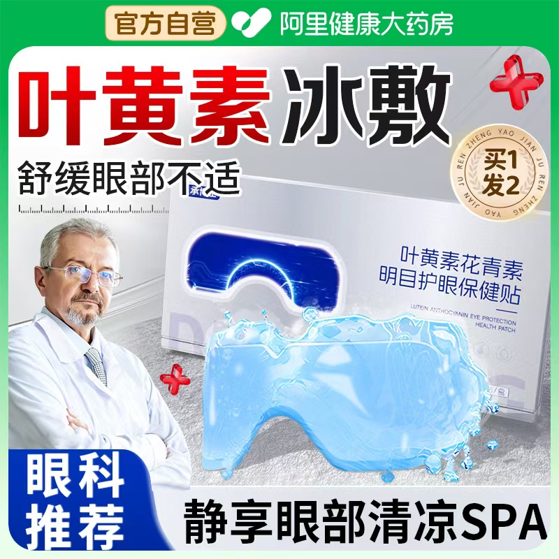 【眼科推荐】买1送1！叶黄素眼贴
