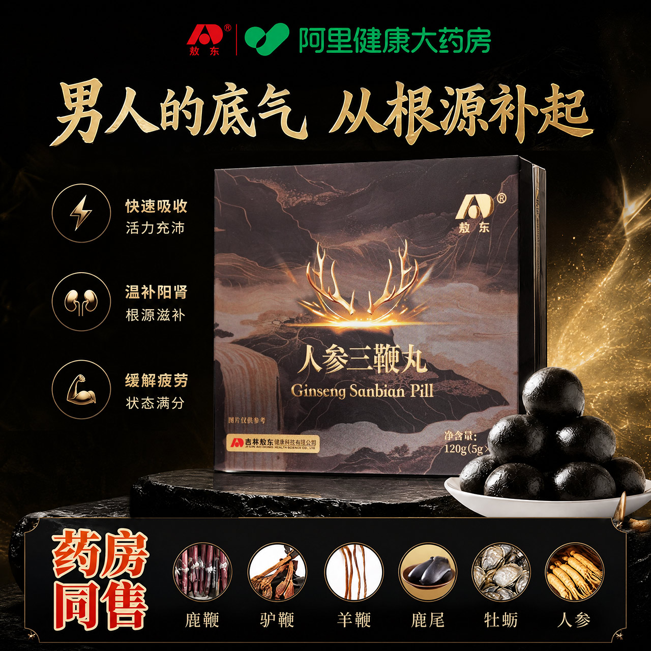 敖东人参牡蛎羊驴鞭鹿鞭丸强精增阳补男性肾官方正品金刚男性内调
