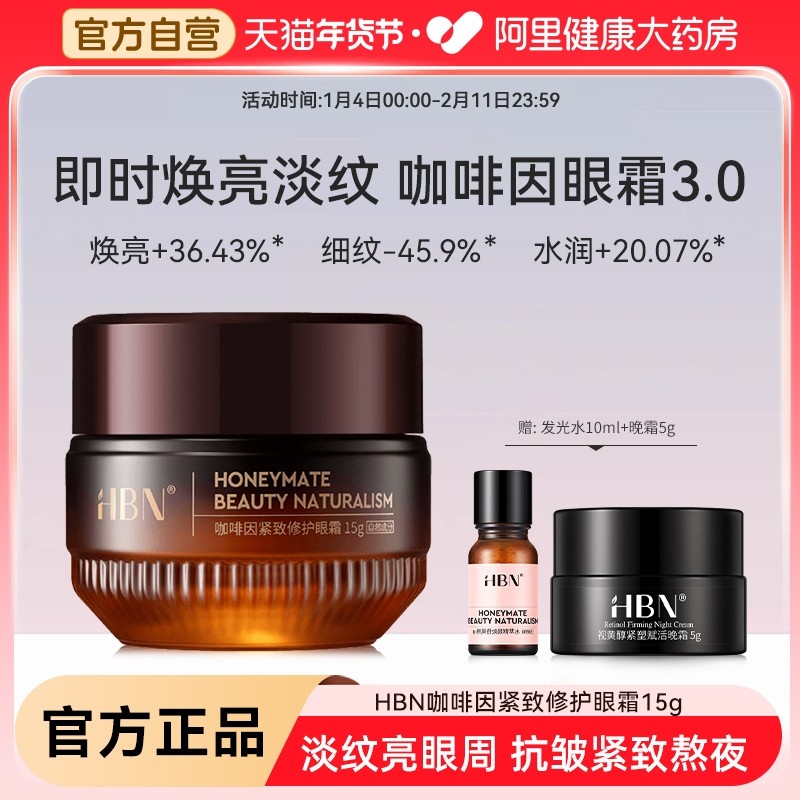 HBN咖啡因紧致修护眼霜抗皱抗衰老眼部精华淡化眼纹黑眼圈去细纹