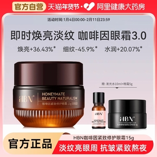 HBN咖啡因紧致修护眼霜抗皱抗衰老眼部精华淡化眼纹黑眼圈去细纹