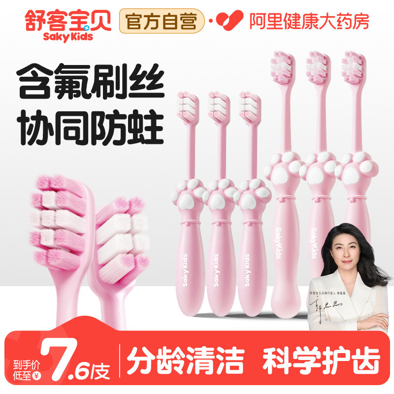 舒客宝贝儿童含氟分龄牙刷软毛2-3-6-12岁宝宝小孩乳牙期换牙期