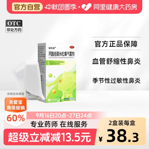 【自营】[倍可适]丙酸倍氯米松鼻气雾剂50μg*200揿*1支/盒【2盒装】过敏性鼻炎鼻塞