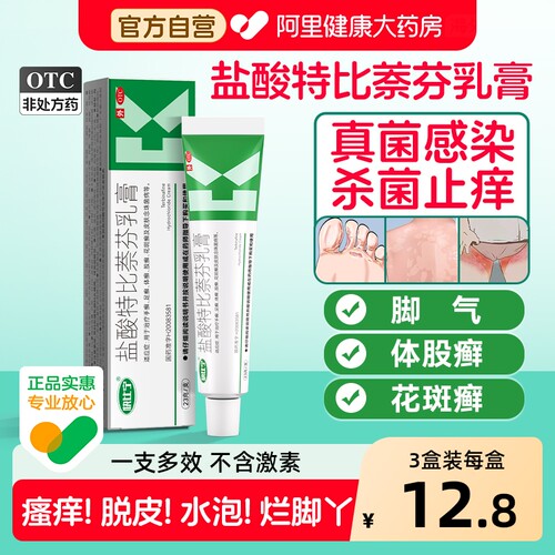 【自营】[快比宁]盐酸特比萘芬乳膏1%*23g*1支/盒脚气足癣真菌感染体股癣花斑癣药膏