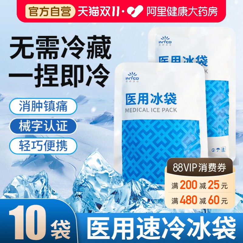 英科医用一次性速冷冰袋家用冷藏运动冰敷袋自冷冰包专用退热儿童