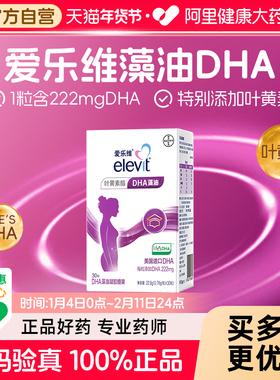 爱乐维孕妇DHA藻油凝胶糖果30粒 叶黄素进口拜耳elevit