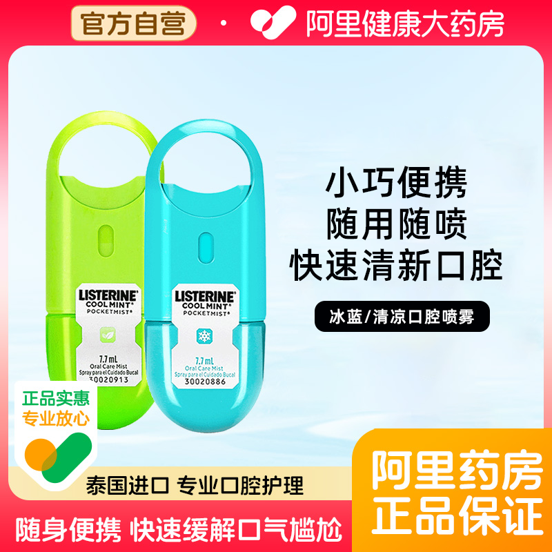 李施德林冰蓝口腔喷雾口气清新剂口喷小巧便携男女接吻亲嘴神器