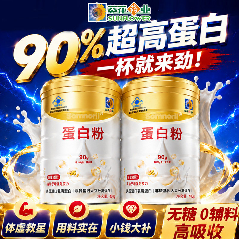葵花药业蛋白质粉中老年人女增强免疫力营养蛋白粉官方旗舰店正品