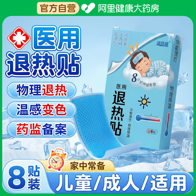 退烧贴儿童医用降温医用婴幼儿儿童发烧感冒成人物理退热贴冰凉贴,医疗器械,冷热敷器具（器械）,淘宝优惠券,粉丝福利购,淘宝优惠卷
