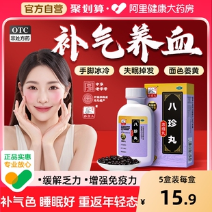 八珍丸正品 补气血双补八珍汤血虚生血补气养血男官方旗舰店茶颗粒