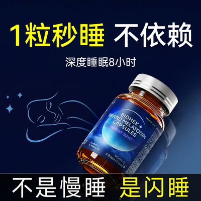 褪黑素重度助眠失善改睡眠神器快速入睡官方旗舰店非软糖安眠片