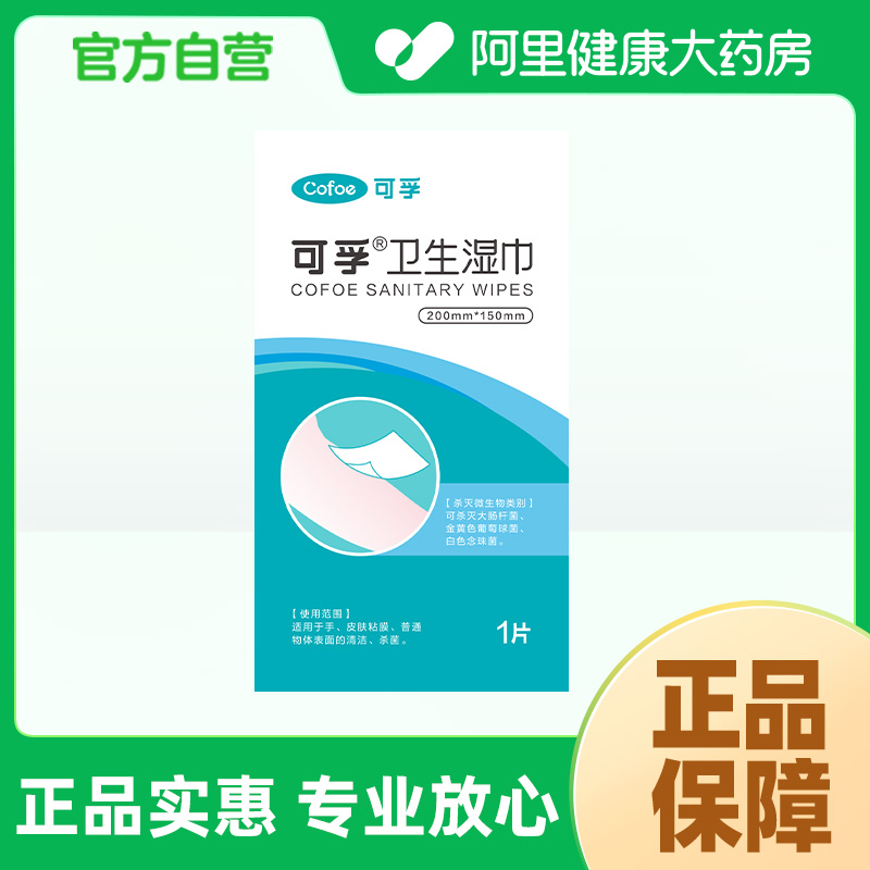 【阿里健康自营】可孚卫生湿巾1片/包