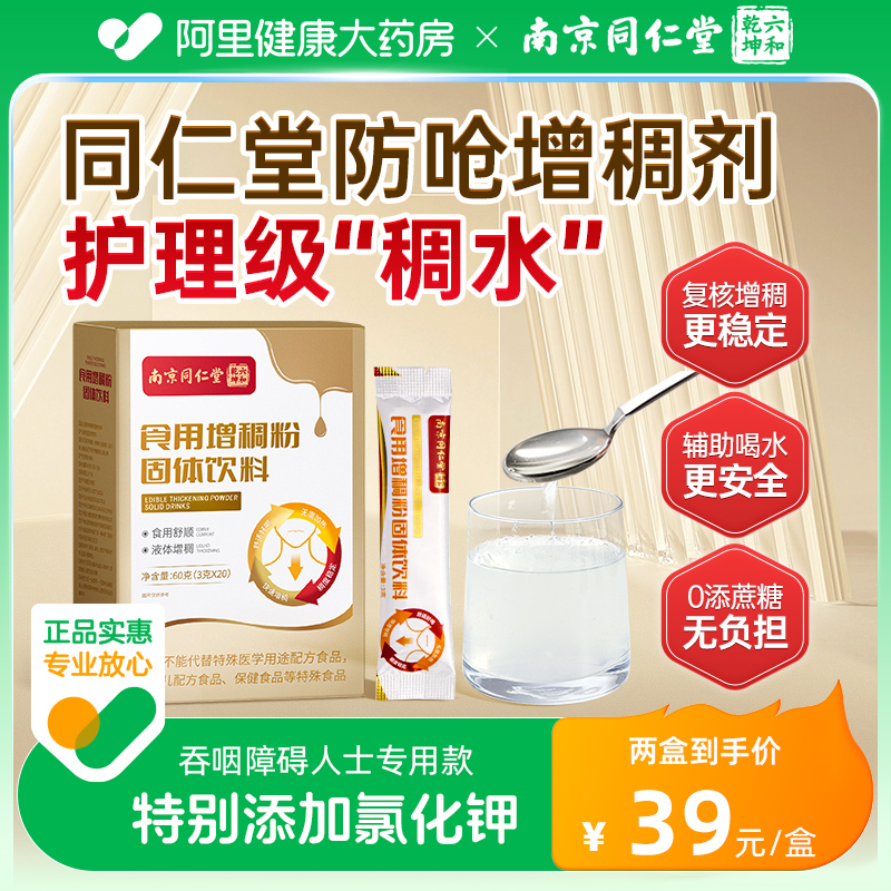 南京同仁堂增稠剂吞咽障碍老人喝水防呛增稠剂食品级物凝固粉无糖