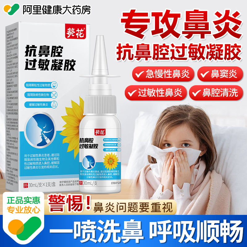 葵花抗鼻腔过敏凝胶鼻炎喷雾剂敷料鼻塞通鼻专用膏儿童官方正品