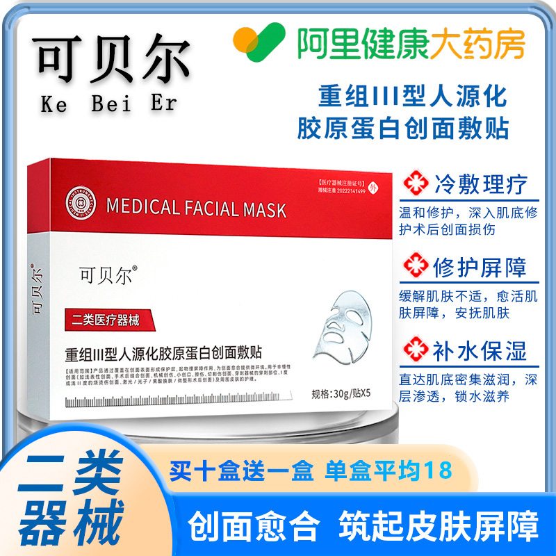 可贝尔重组胶原蛋白敷料敏感肌