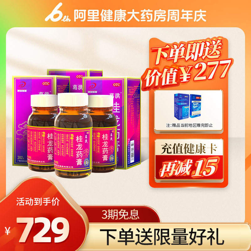葛洪桂龙药膏202g*3瓶祛风除湿 温肾补血 风湿腰骨痛腰间盘疼痛