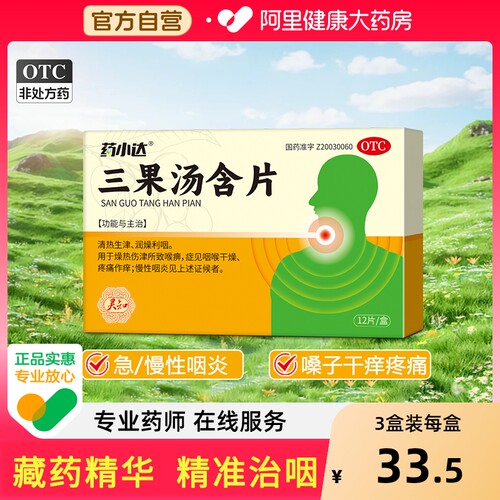 【自营】【药小达】三果汤含片1g*12片/盒