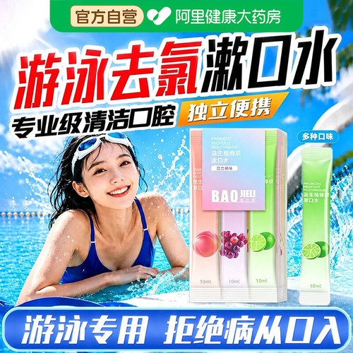 游泳去氯漱口水便携式泳后专用三合一儿童男女口腔清液正品旗舰店
