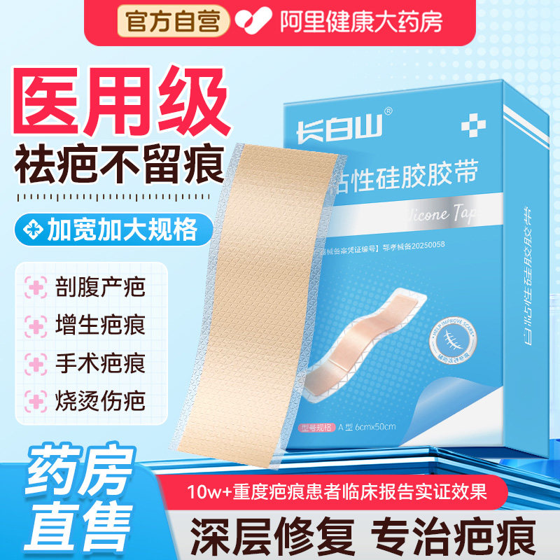 长白山疤痕贴医用剖腹产手术烫伤增生疙瘩祛芭克硅凝胶隐形美肤贴