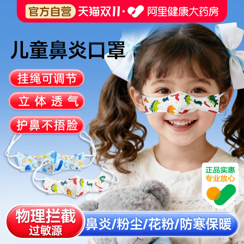 儿童鼻炎口罩防寒保暖鼻罩过敏防尘花粉过敏猪鼻子睡觉一次性秋冬
