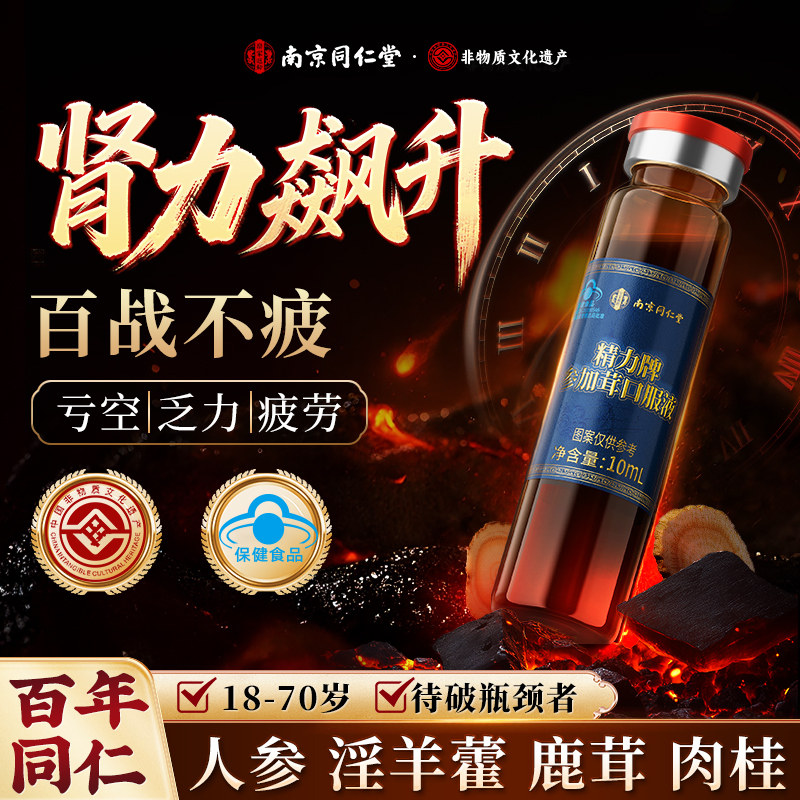 同仁堂人参鹿茸淫羊藿口服液枸杞原浆官方旗舰店正品男士补精强肾