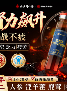 同仁堂人参鹿茸淫羊藿口服液枸杞原浆官方旗舰店正品男士补精强肾