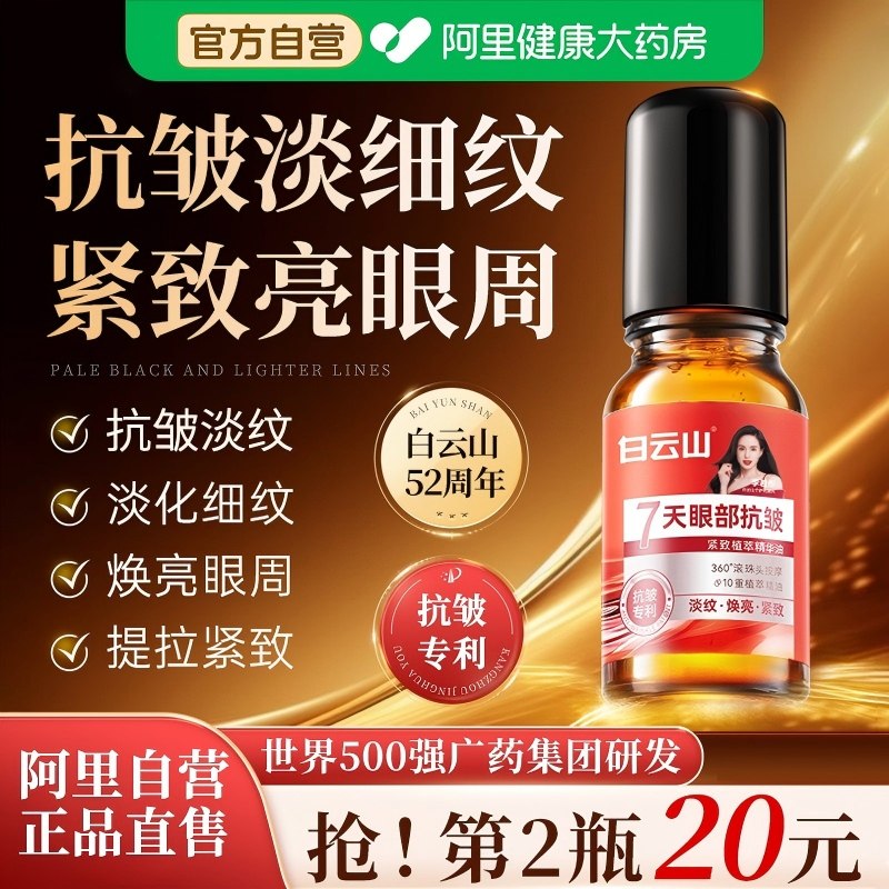 白云山眼部抗皱精华油淡化细纹紧致抗衰老滚珠眼油眼霜官方旗舰店,美容护肤/美体/精油,眼部精华,淘宝优惠券,粉丝福利购,淘宝优惠卷