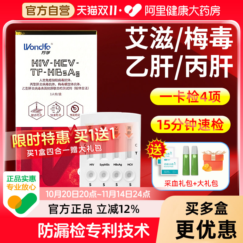 一卡4测!艾滋梅毒丙乙肝传染病毒检测试剂