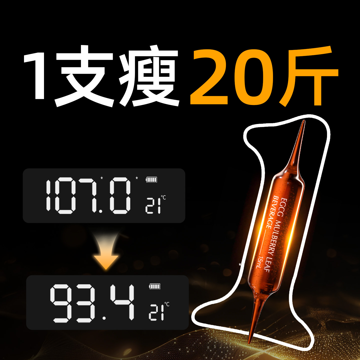 【减肥之王】1支体重-11.3%