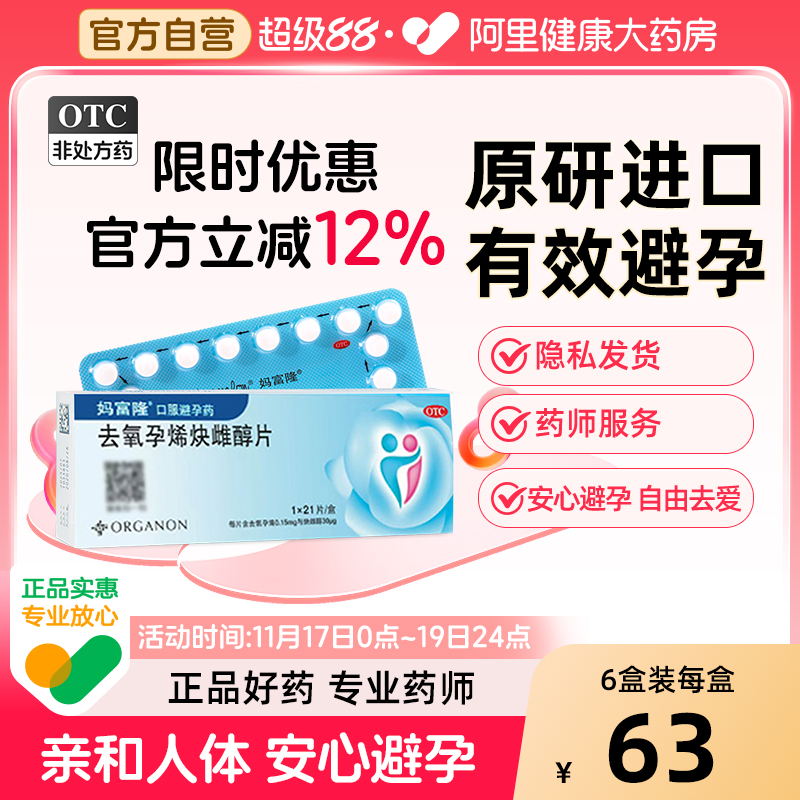 【自营】【妈富隆】去氧孕烯炔雌醇片30μg150000μg*21片/盒短效避孕安全长期口服进口