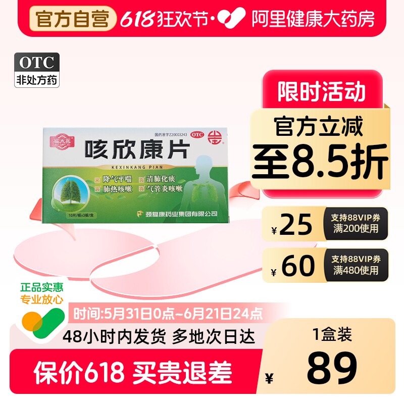 福太医咳欣康片30粒咳嗽气喘气急气管炎清肺化痰肺热降气平喘止咳