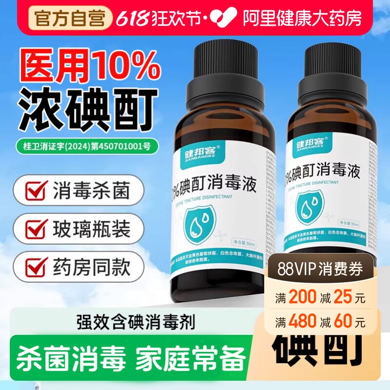 碘酊医用百分之10浓碘酊消毒液碘酒医用消毒快速杀菌高浓度碘伏
