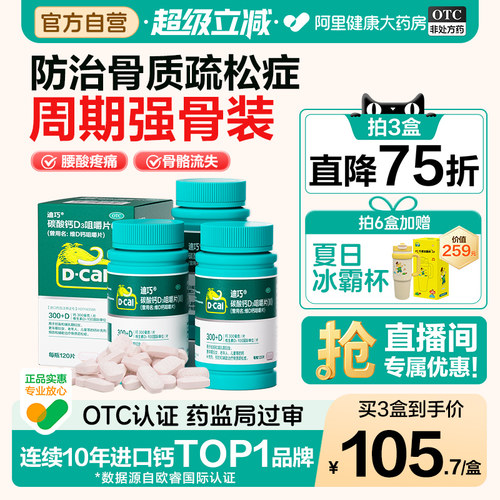 【自营】[迪巧]碳酸钙D3咀嚼片(III)0.75g100IU*120片*1瓶/盒迪巧碳酸钙d3钙成人钙片120