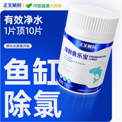 鱼乐宝除氯净水剂水质稳定剂自来水养鱼专用净水片正品官方旗舰店