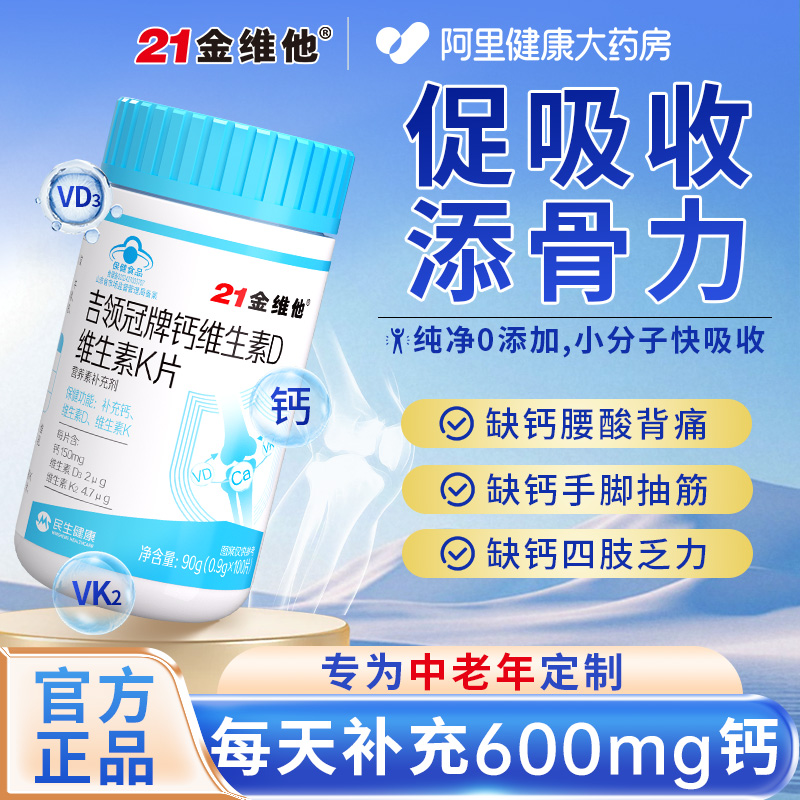 21金维他钙片中老年人补钙100粒